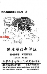 国际易学风水研究院副院长：苏国圣《进庄望门断评注》76页.pdf 百度网盘资源 全文下载!