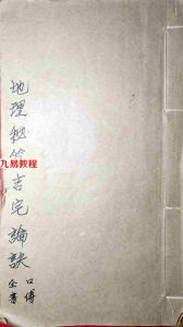 地理秘笈吉宅论诀（古本）50页.pdf 师傅口受心传 电子本和复印本 百度云网盘资源下载！