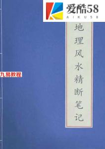 地理风水精断笔记-地理走马精断正版.pdf 学习资料 百度云下载！