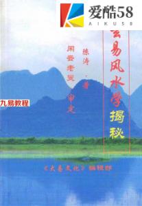 大易文化：A007玄易风水学揭秘 陈涛著 闲云老叟审.pdf 百度网盘资源下载！