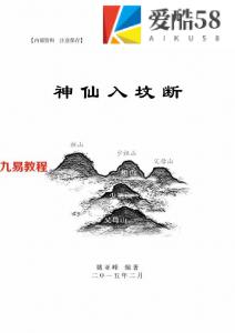 姚亚峰老师阴宅风水著作-神仙入坟断.pdf 500页 百度网盘下载！