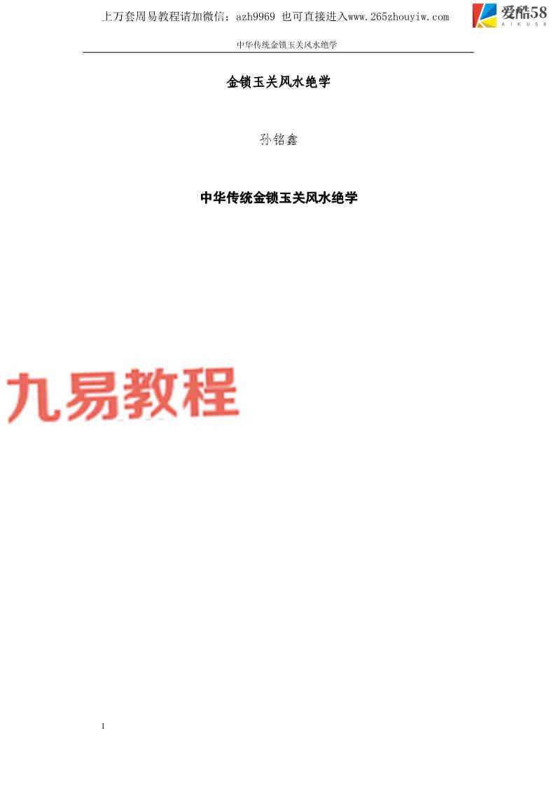 孙铭鑫 金钥匙《中华传统金锁玉关风水绝学》75页pdf 百度云