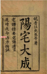 宅譜（阳宅）大成【[清]魏青江撰】.1002页pdf     百度云下载！