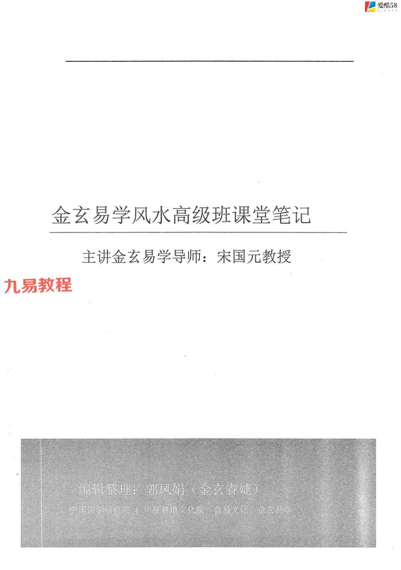 宋国元金玄风水高级班笔记上下册pdf 约455页 百度云下载！