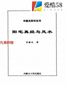 宋韶光-《阳宅真经与风水》356页.pdf 宋韶光阳宅系列 百度云网盘资源免费下载！