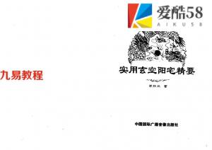 实用玄空阳宅精要.pdf 蔡勋武著风水电子书 334页 百度云下载！