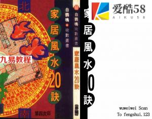 家居风水20诀-白鹤鸣.pdf 堪舆风水 修饰版 全文百度云网盘资源下载！