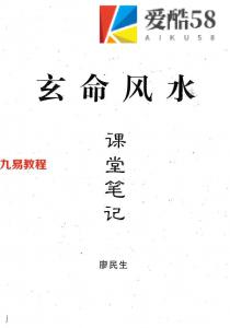 廖民生-玄命风水课堂笔记.pdf 109页 手抄复印本 百度云下载！