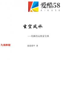 张帅逍遥学院《玄空风水——化解改运致富宝典》479页，超详细讲解。