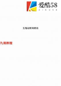 张成达-五鬼运财局密法.pdf 五鬼运财风水局秘法 百度云网盘资源下载！