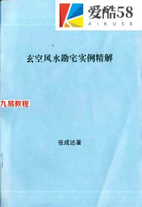 张成达-玄空风水勘宅实例精解.pdf 完整电子版 百度云网盘资源下载！