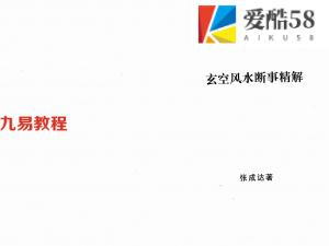 张成达-玄空风水断事精解.pdf 全文详解版 百度云网盘资源下载！