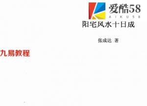 张成达-阳宅风水十日成.pdf 全文详解电子版 百度云网盘资源下载！