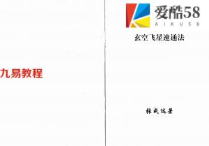 张成达-玄空飞星速通法.pdf 玄空风水电子版资料 百度云网盘资源下载！