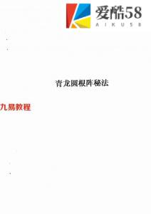 张成达-青龙圆根阵秘法.pdf 风水教学 全文电子版资源 百度云网盘下载！