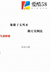 张成达《象数干支风水勘宅实例选》24页.pdf 内部学习资料 百度云网盘下载！