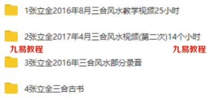 张立全2016年2017年三合风水两次教学视频共39个小时，声音清晰。