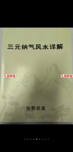 张赘斌（张赟慧）三元纳气风水详解pdf，张赟慧风水教学书籍教材121页。