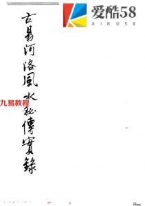 彭云飞-古易河洛风水秘传实录.pdf 185页 百度云下载！