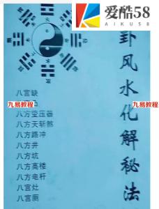 徐金荣《八卦风水化解秘法》.pdf 电子书 79页 百度网盘下载！