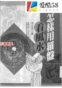 怎样用罗盘看风水-洪正忠.pdf 电子版 百度云网盘免费下载！