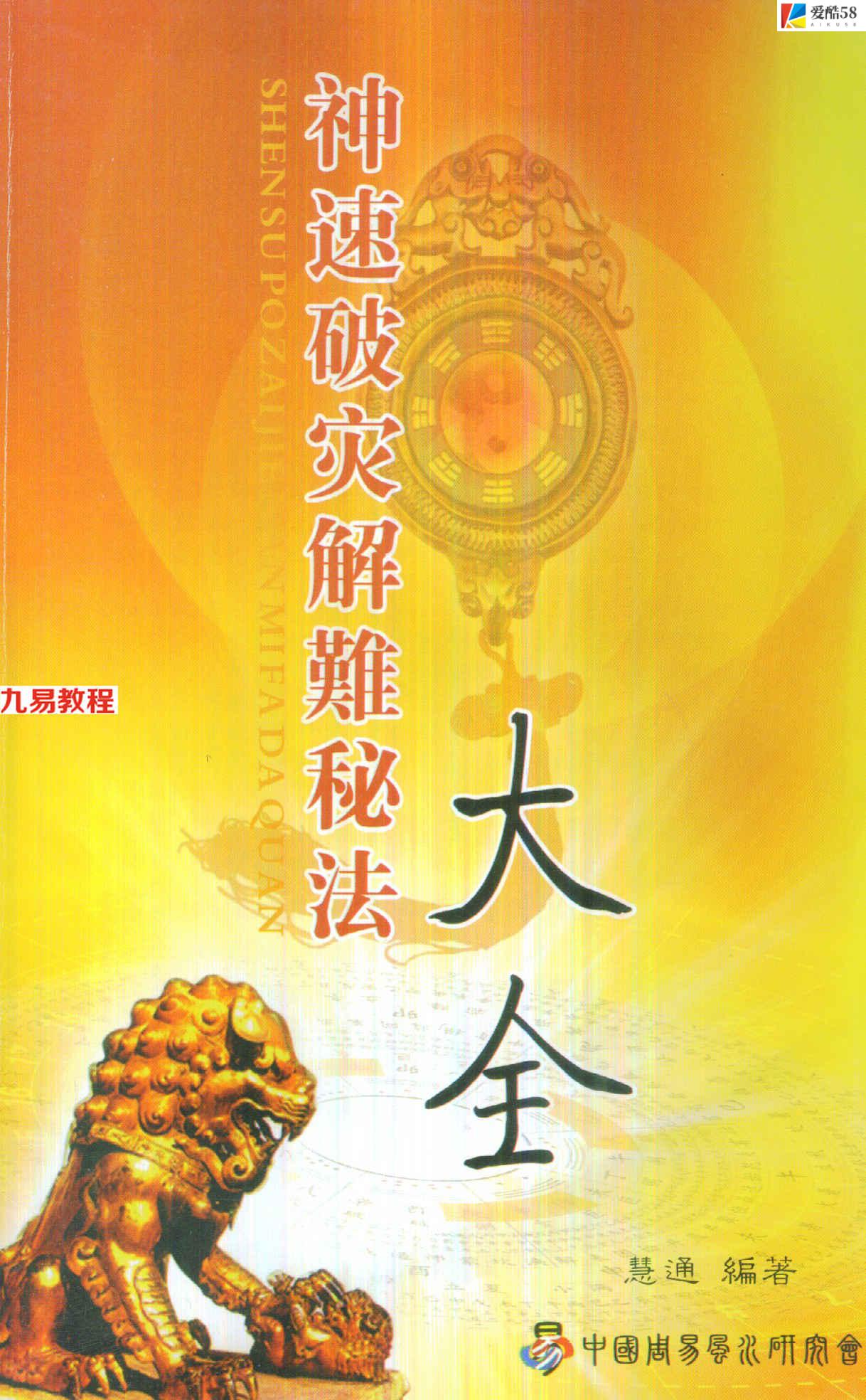 慧通 仙鹤风水神速破灾解难秘法大全160页pdf     百度云下载！