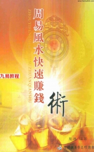 慧通-仙鹤风水《周易细说》风水快速赚钱术-128页.pdf 完整电子版教程 百度云网盘下载！