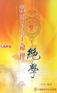 慧通-仙鹤风水秘门八字命理绝学.pdf 全文电子版 百度云网盘资源下载！