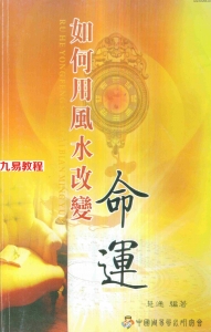 慧通-如何用风水改变命运256页.pdf 电子版资源 百度云网盘下载！