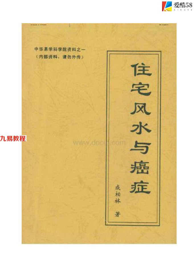 成柏林 八宅风水：住宅风水与癌症 61页.pdf     百度云下载！