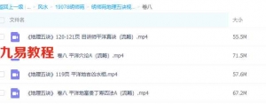 明师苑风水实景视频+杨公盘八大贵+罗盘+地理五诀视频教程 百度云