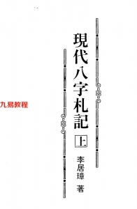 易学书籍 风水八六 李居璋：现代八字札记.pdf 百度网盘资源免费下载！