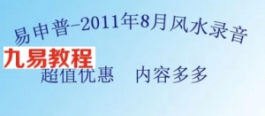 易申甫2011年8月杨公风水高级班讲课35集完整录音 百度网盘下载！