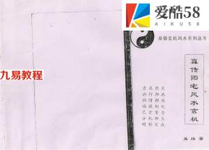 易缘真传阳宅风水玄机.pdf 内部资料珍藏版 百度云网盘下载！