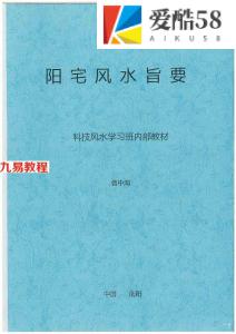 曹中海-阳宅风水旨要.pdf 科技风水学习班内部教材223页 百度云