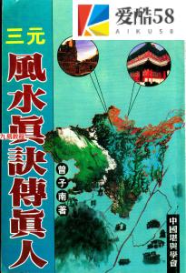 曾子南-三元风水真诀传真人.pdf319页，百度云下载！