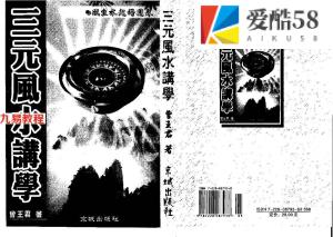 曾子南-三元风水讲学.pdf320页，百度云下载！