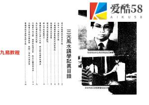 曾子南-三元风水讲学记真.pdf142页，百度云下载！