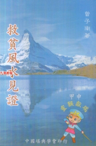 曾子南-救贫风水见证.pdf139页，百度云下载！