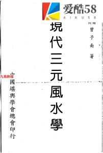 曾子南-现代三元风水学.pdf134页，百度云下载！