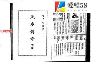 曾子南-风水传奇.pdf186页，百度云下载！