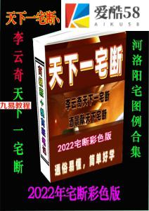 李云奇-酒景献-2022《天下一宅断、河洛阳宅图例合集》147页 .pdf