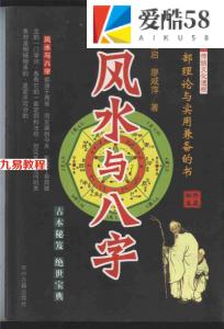 李后启 廖咸萍-风水与八字388页.pdf 古本秘笈 绝世宝典 百度云网盘资源下载！