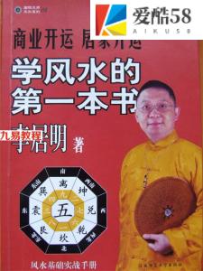 李居明《风水学入门》-学风水的第一本书（高清彩色版）.pdf 电子版推荐 百度云免费下载！