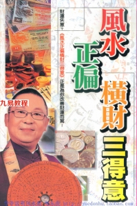 李居明术数丛书：风水正偏横财三得意(繁体竖版)210页.pdf 百度网盘 电子版 资源下载！