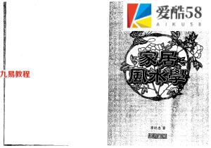 李计忠-家居风水学 349页.pdf  百度云下载！