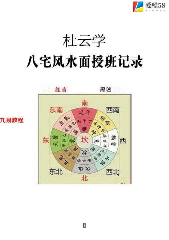 杜云学八宅风水弟子班电子书pdf 94页 百度云下载！