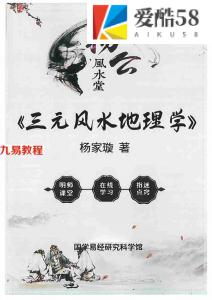 杨家璇-三元风水地理学.pdf 杨公风水资源 百度云网盘免费下载！