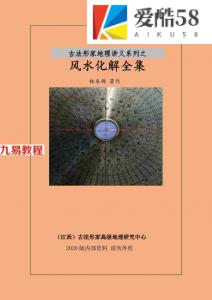 林来锦-古法形家地理讲义系列-综合风水化解全集.pdf 2020版内部资料 百度云网盘资源下载！