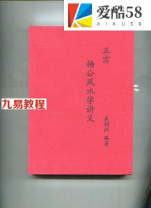 正宗杨公风水学讲义.pdf 吴钧洲 清晰完整电子版